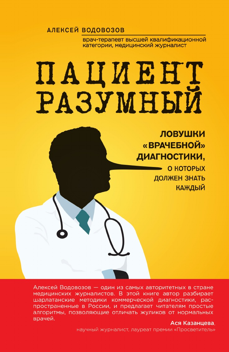 Пациент Разумный. Ловушки "врачебной" диагностики, о которых должен знать каждый