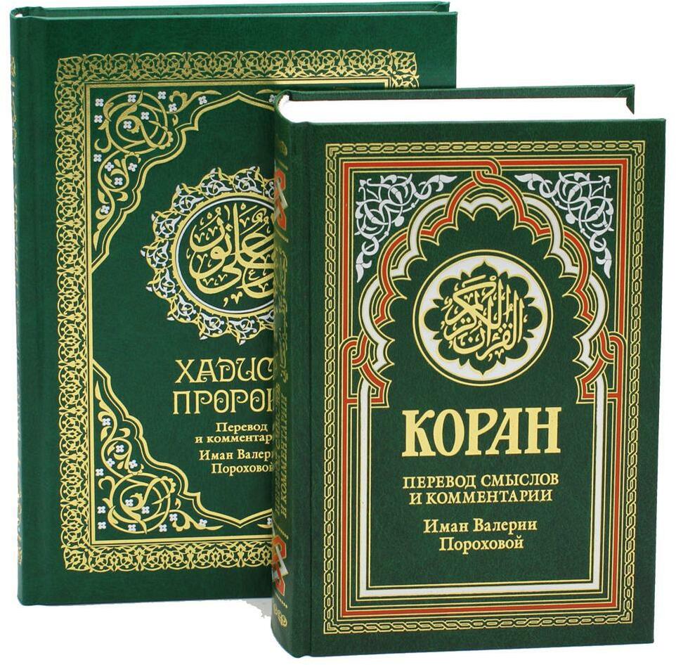 Коран + Хадисы Пророка (в 2-х книгах). Подарочный комплект