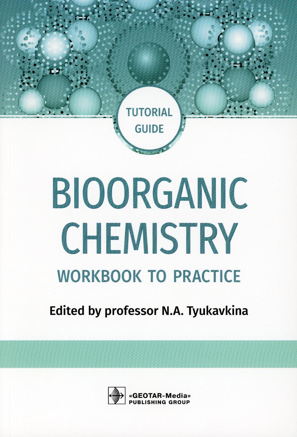 Bioorganic Chemistry = Биоорганическая химия: workbook to practicе: tutorial guide. (кн. на англ. яз.)