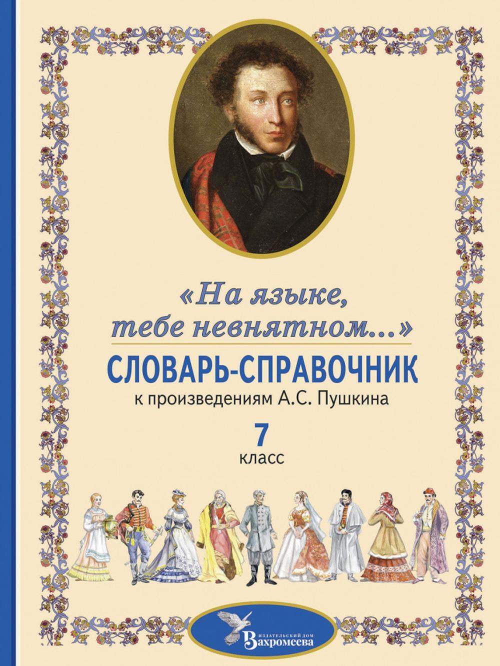 Словарь-справочник к произведениям А.С. Пушкина "На языке, тебе невнятном...". 7 кл