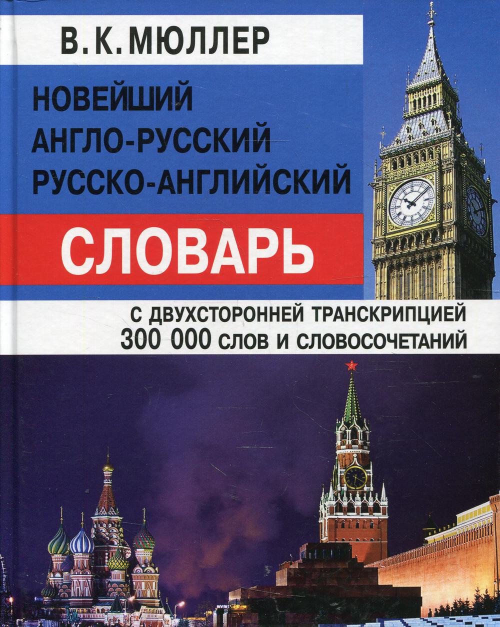 Новейший англо-русский русско-английский словарь 300 000 словосочетаний