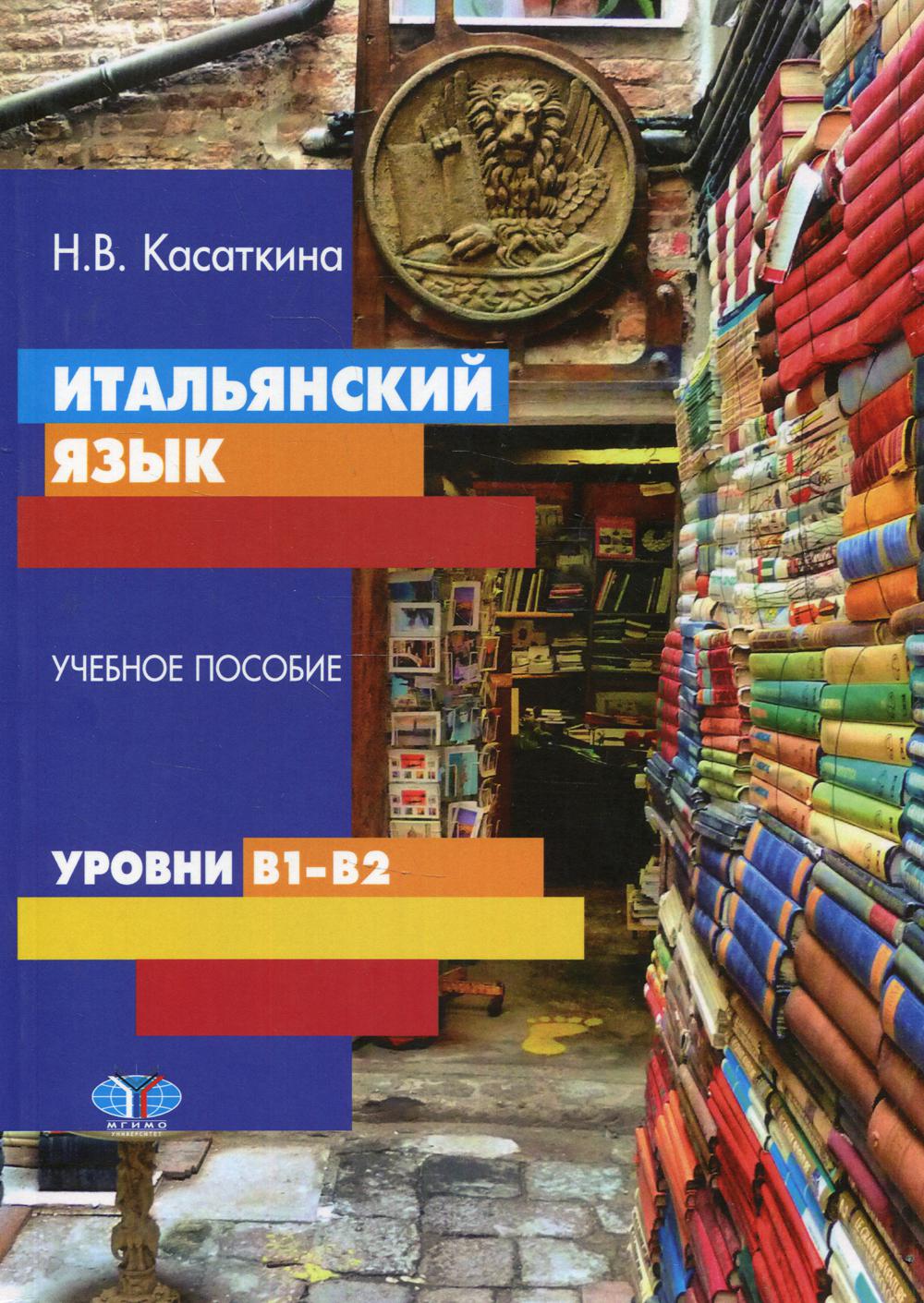 Итальянский язык. Учебное пособие. Уровни В1-В2