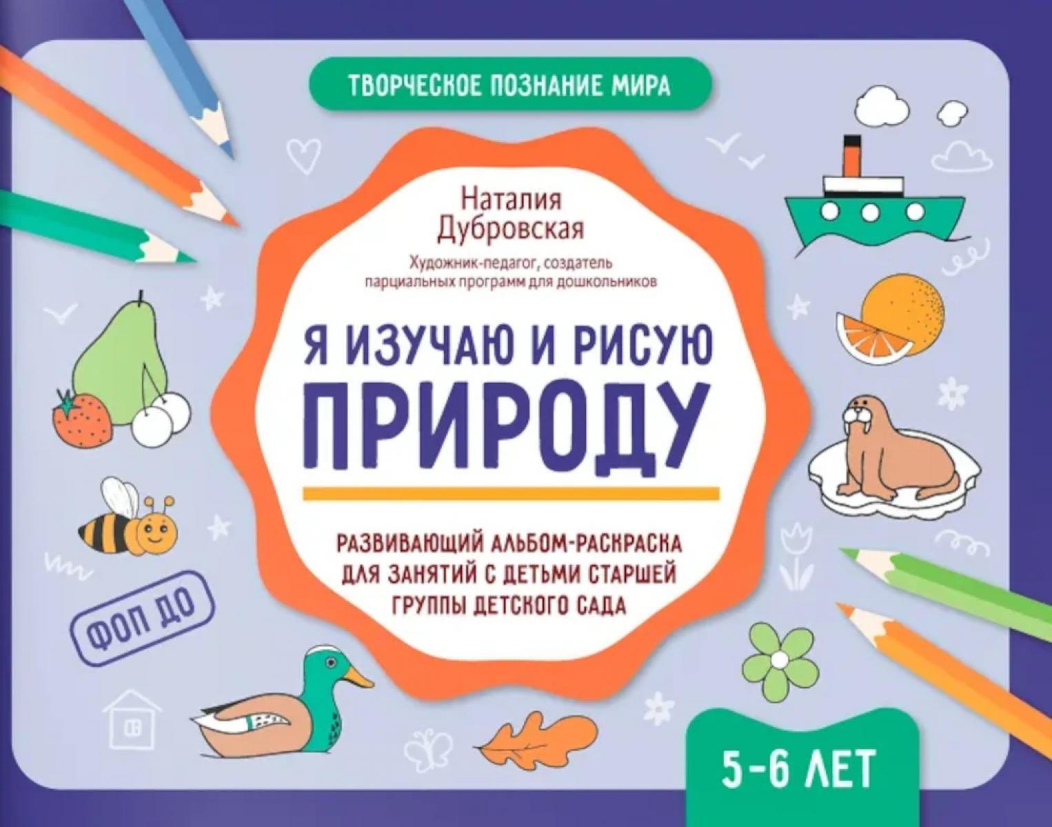 Я изучаю и рисую природу: развивающий альбом-раскраска для занятий с детьми старшей группы детского сада: 5-6 лет