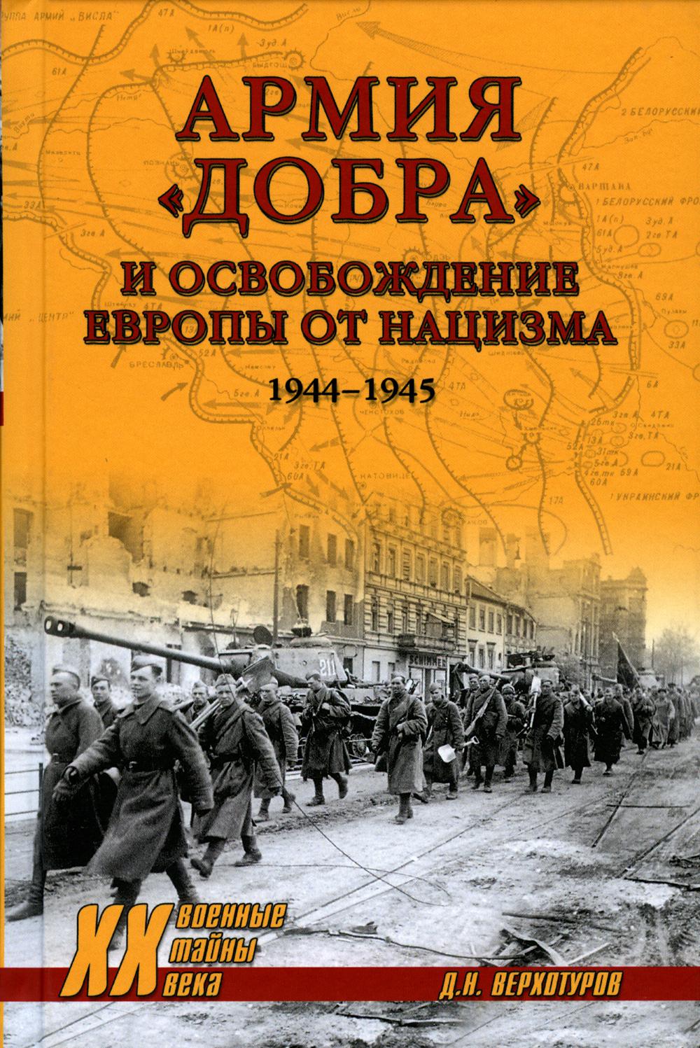 Армия "добра" и освобождение Европы от нацизма 1944 -1945 гг