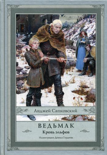 Ведьмак. Кровь эльфов: роман