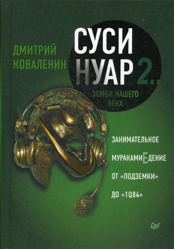 Суси-нуар 2.. Зомби нашего века. Занимательное муракамиЕдение от "Подземки" до "1Q84?"