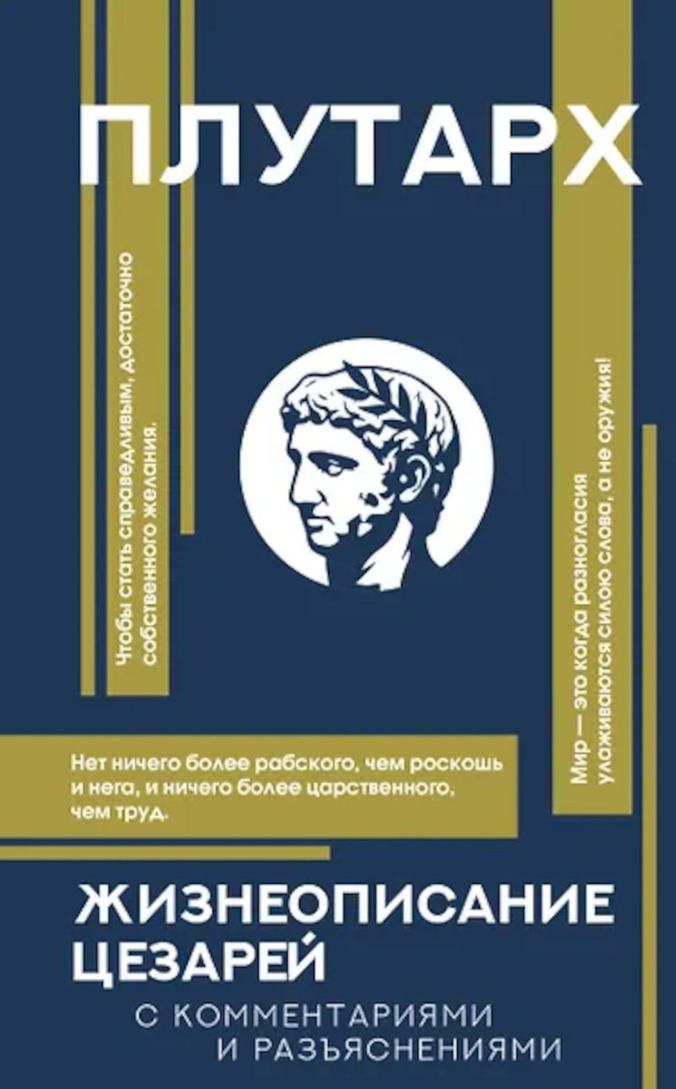 Жизнеописания цезарей