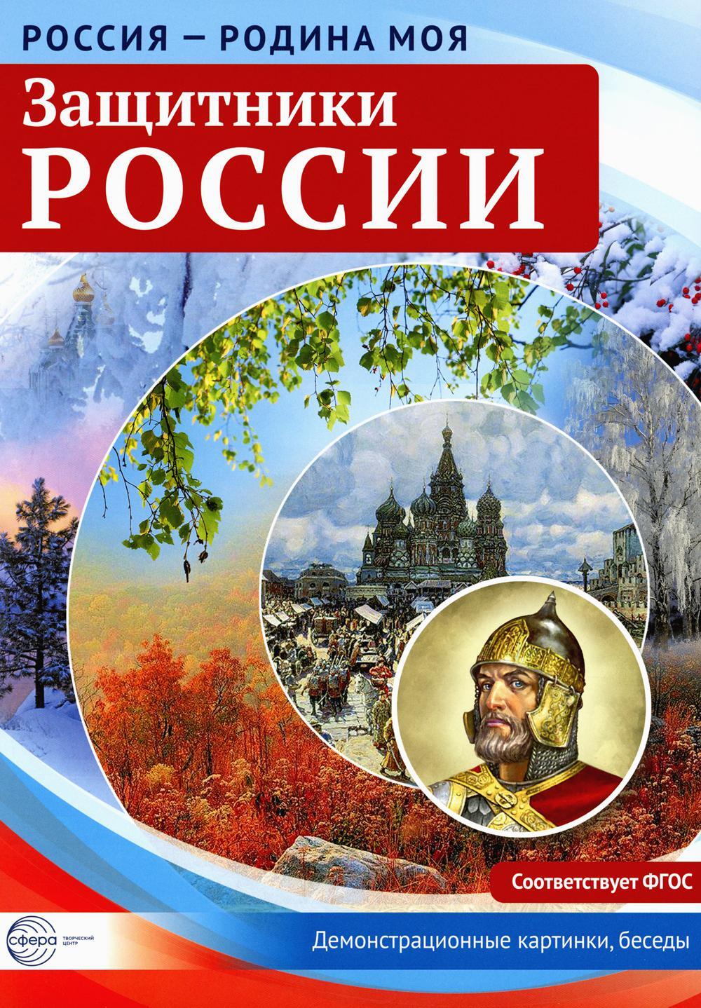 Защитники России. Демонстрационные картинки, беседы