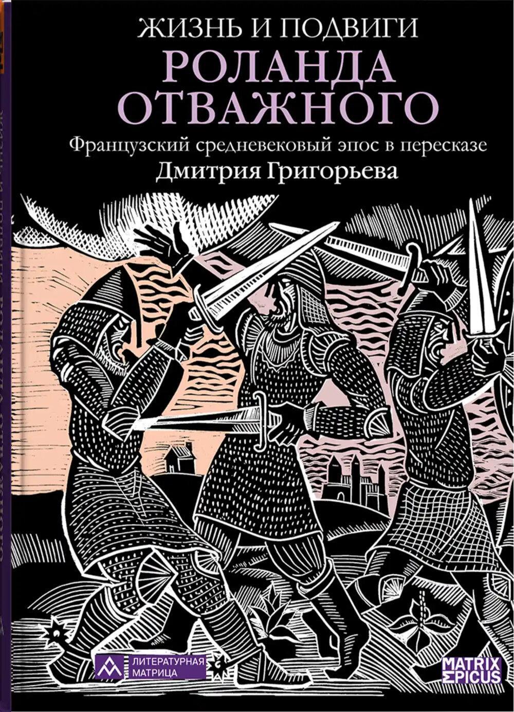 Жизнь и подвиги Роланда Отважного