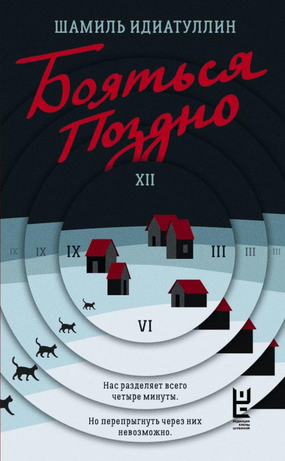 Бояться поздно: роман