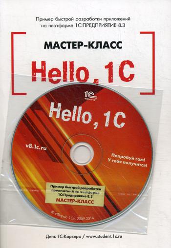 Hello, 1C. Пример быстрой разработки приложений на платформе "1С:Предприятие 8.3". Мастер-класс (+CD). Версия 3