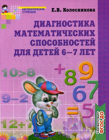 Диагностика математических способностей детей 6–7 лет