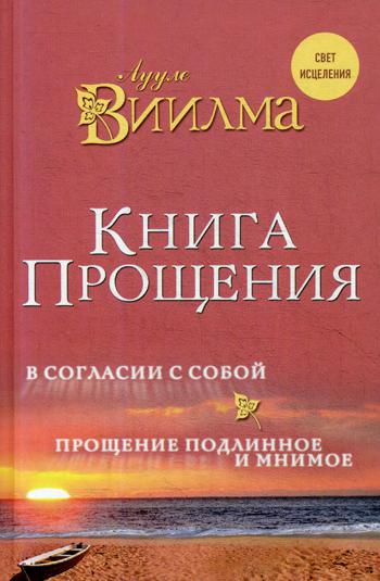 Книга прощения. В согласии с собой. Прощение подлинное и мнимое