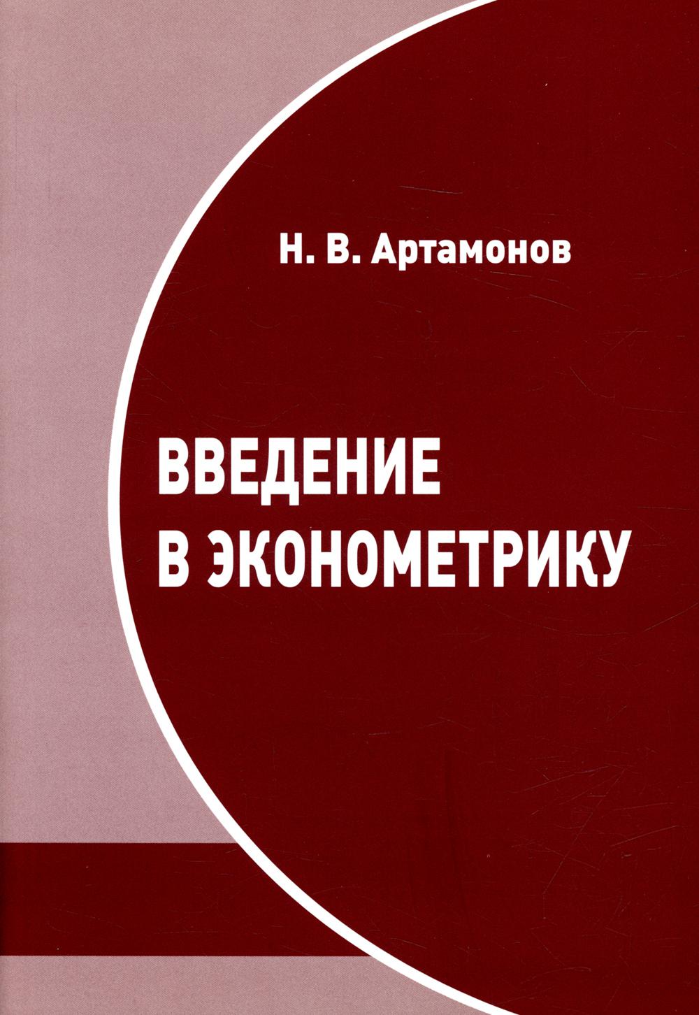 Введение в эконометрику. Курс лекций. 3-е изд., испр.и доп