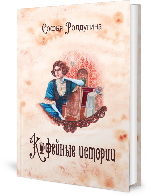 Кофейные истории I
