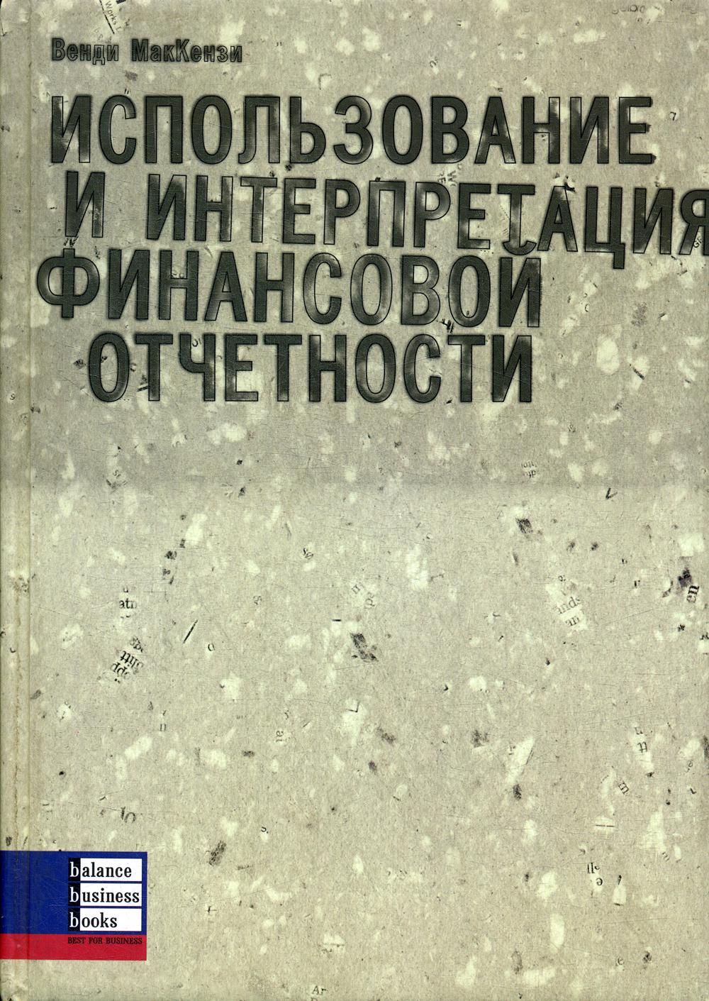 Использование и интерпретация финансовой отчетности