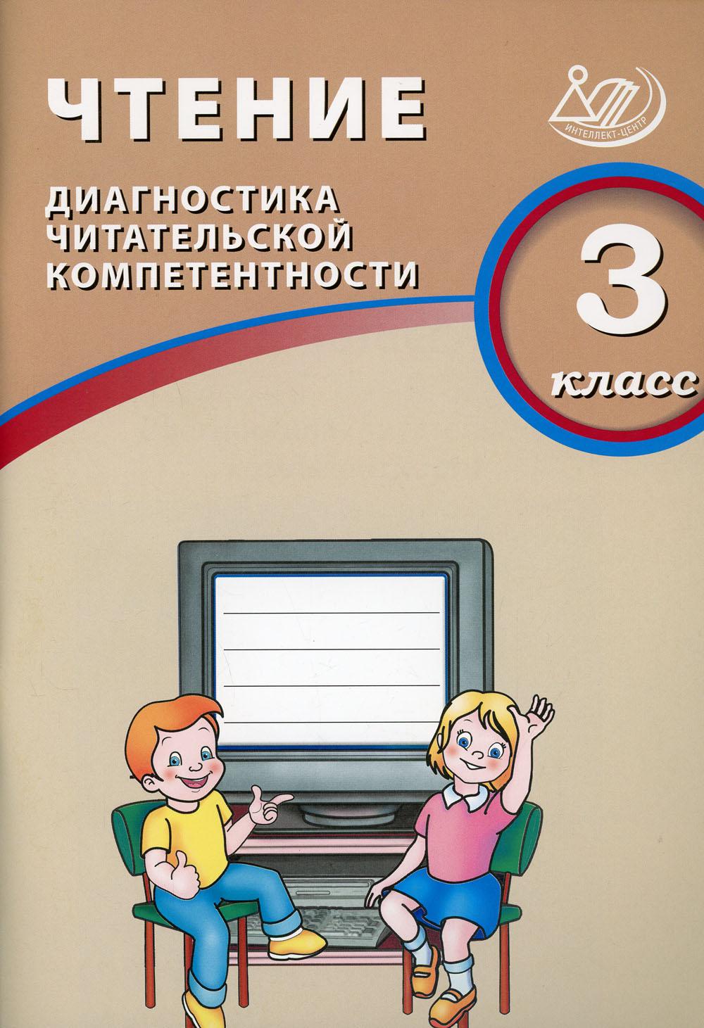 Чтение. 3 кл. Диагностика читательской компетентности: Учебное пособие