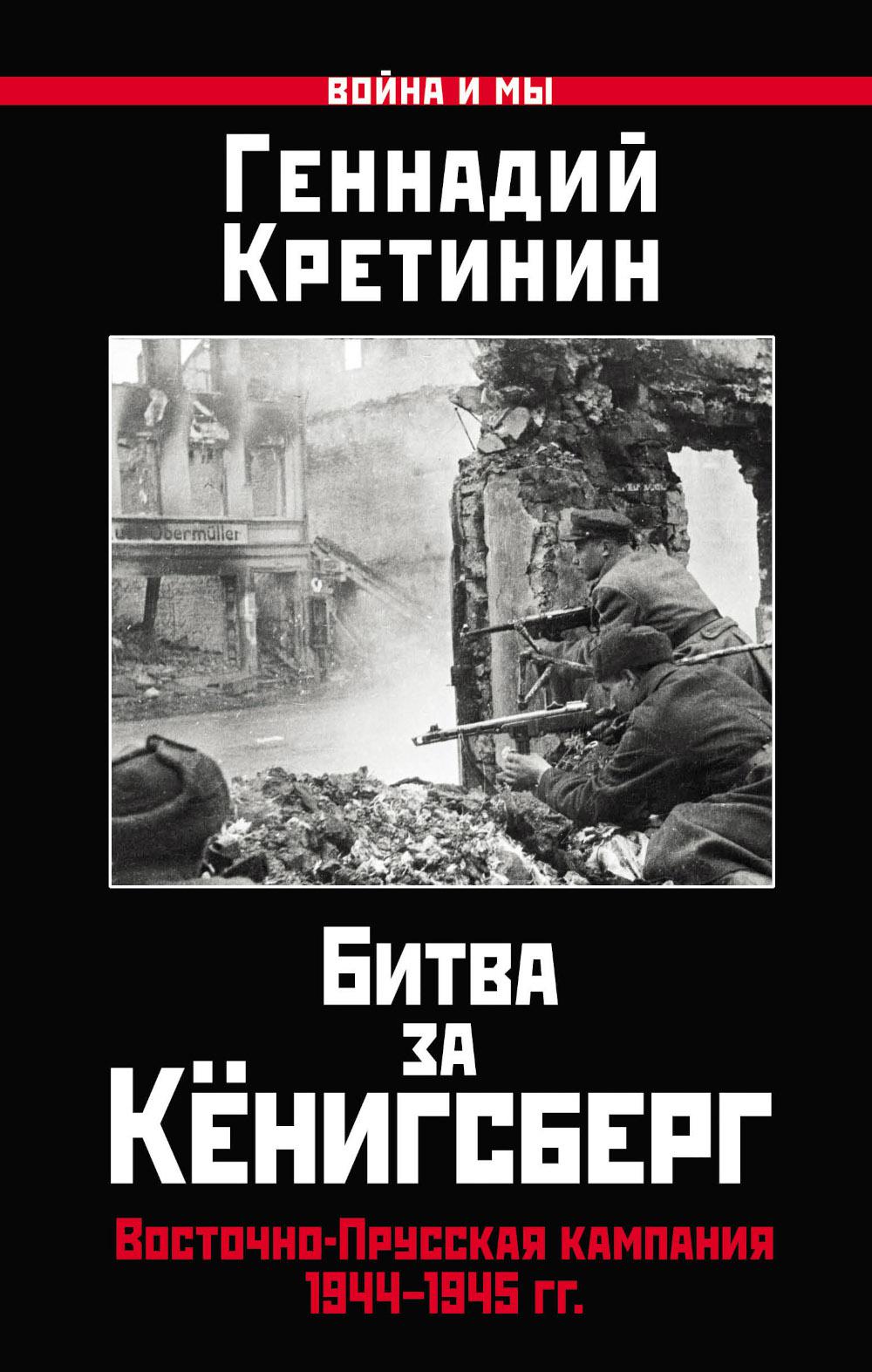 Битва за Кенигсберг. Восточно-Прусская кампания 1944-1945 гг