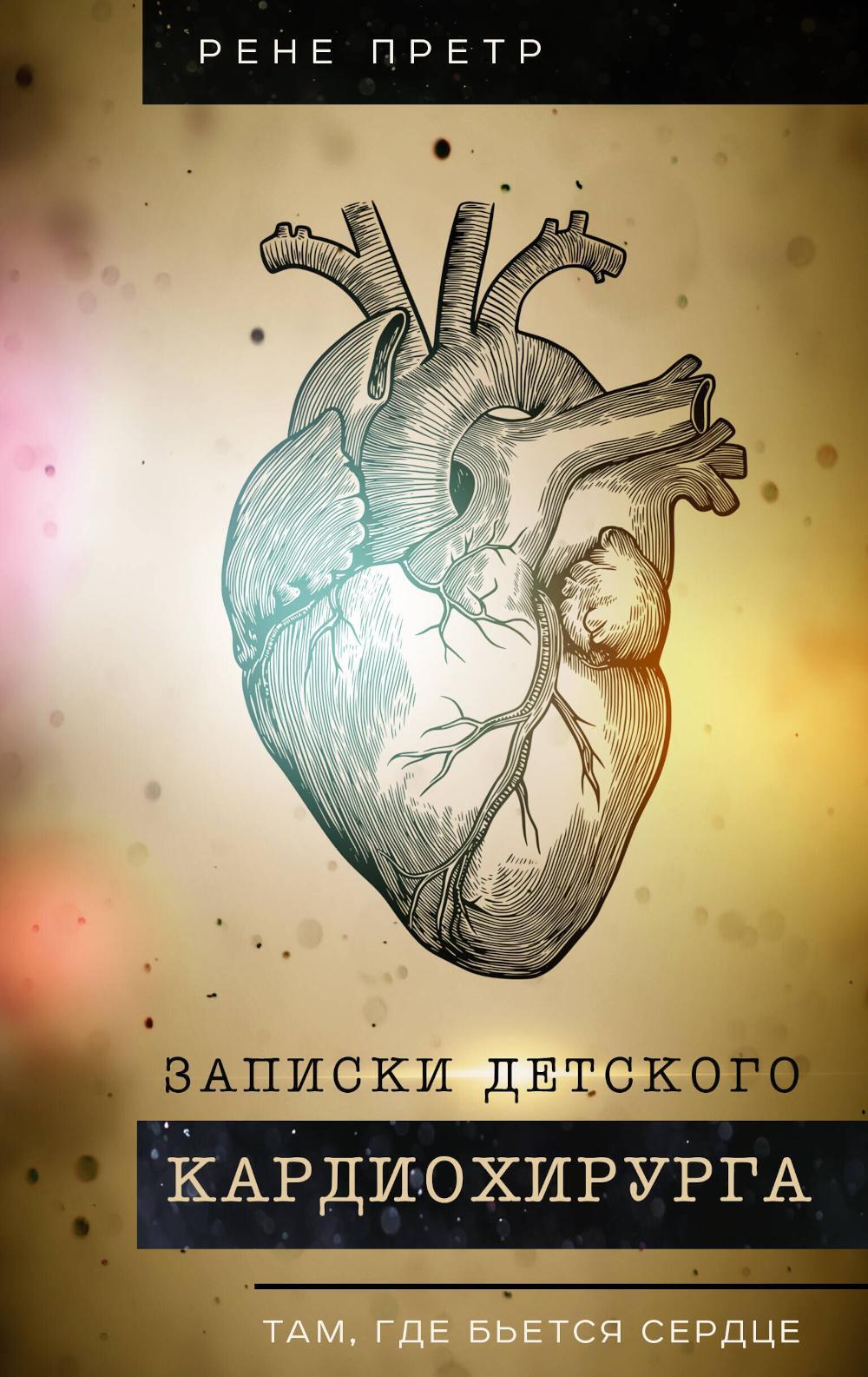 Записки детского кардиохирурга. Там, где бьется сердце