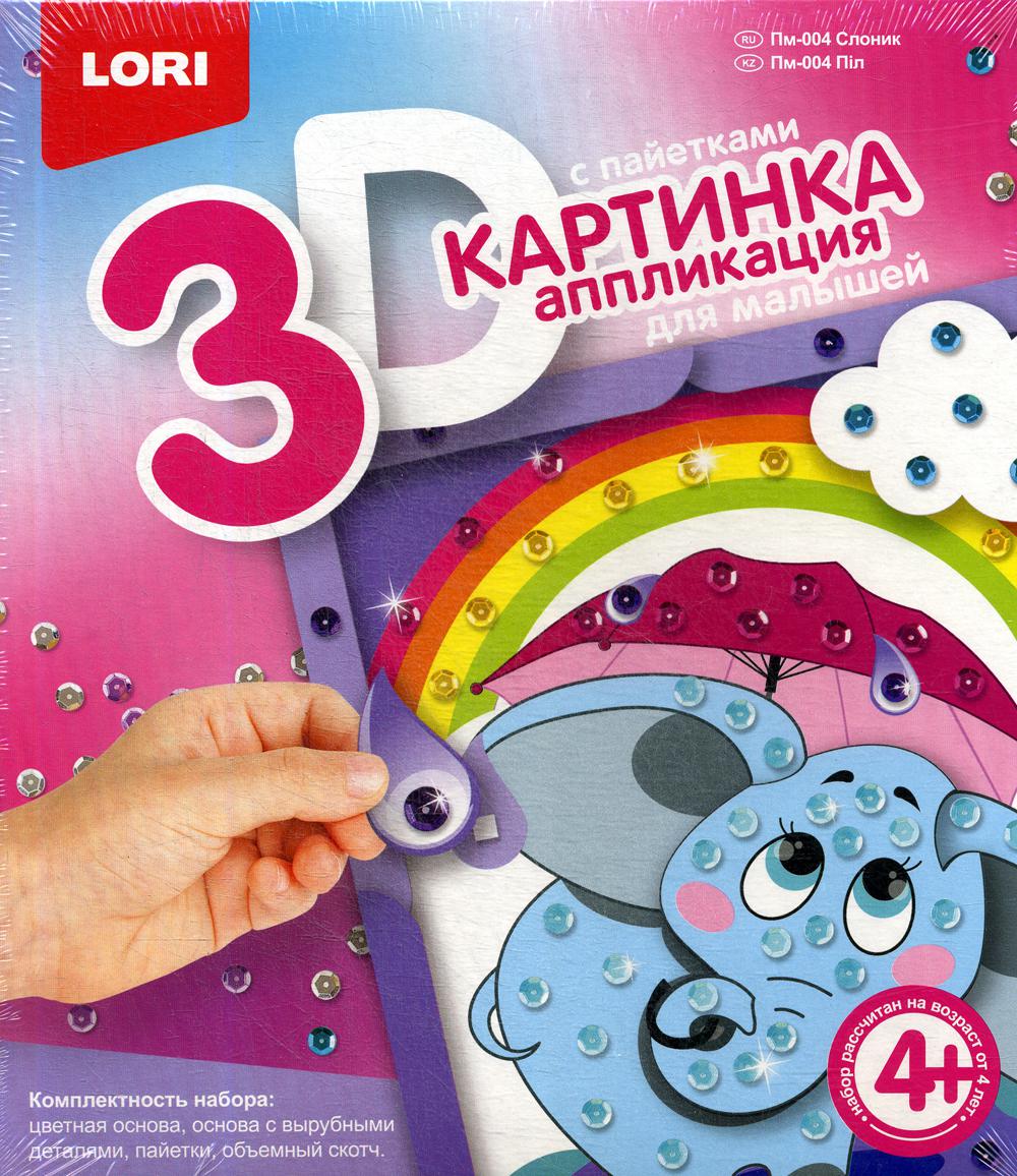 Картинка 3D. Аппликация для малышей с пайетками "Слоник"