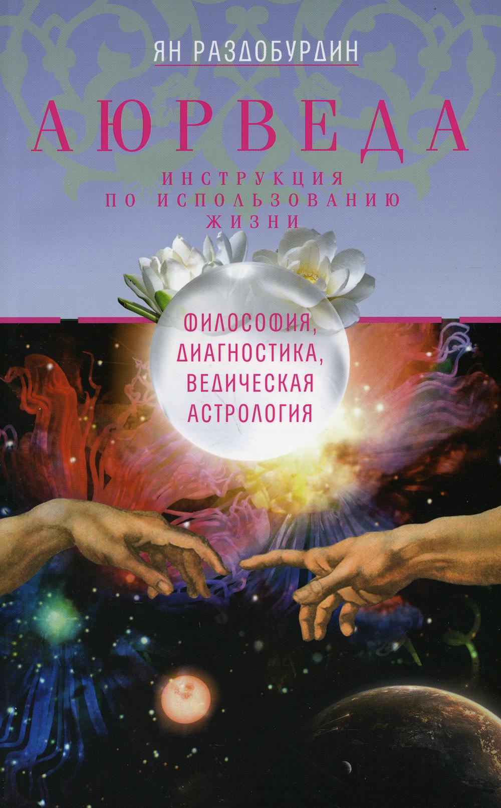 Аюрведа. Философия, диагностика, ведическая астрология. 2-е изд