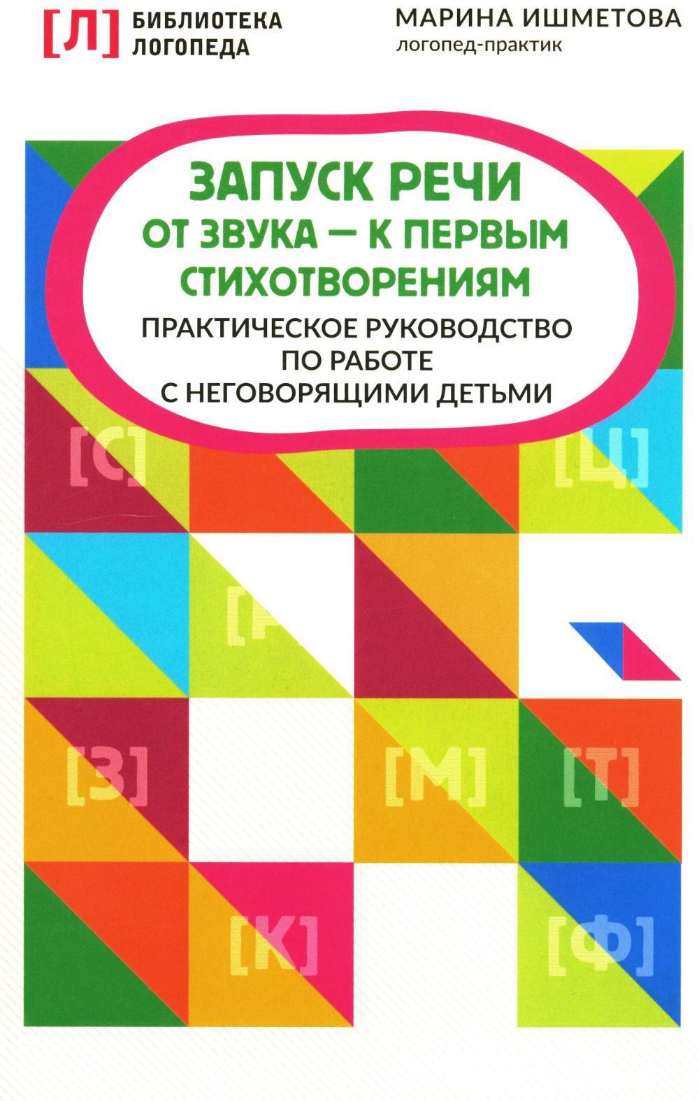 Запуск речи: от звука - к первым стихотворениям: практическое руководство по работе с неговорящими детьми