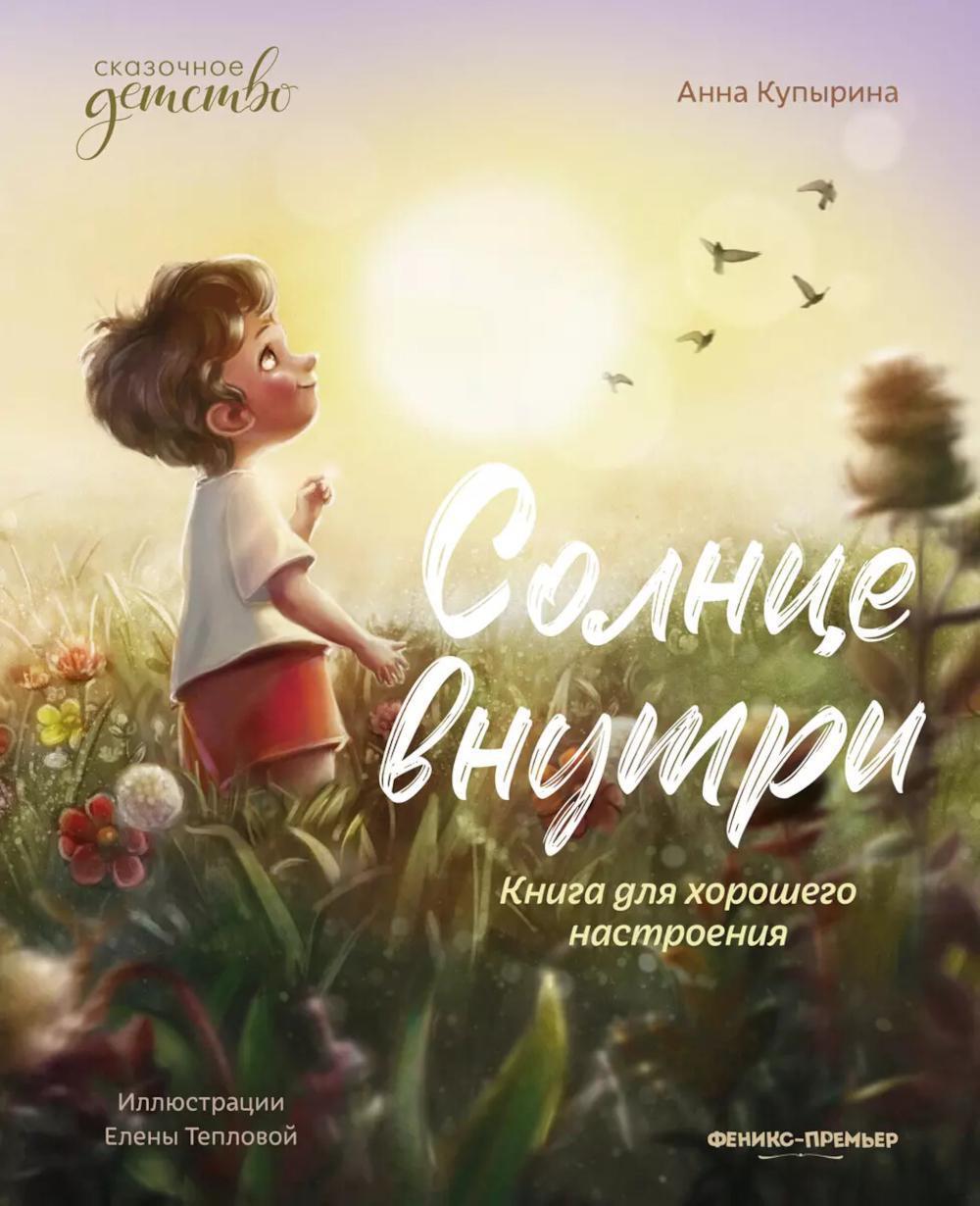 Солнце внутри: книга для хорошего настроения. 6-е изд