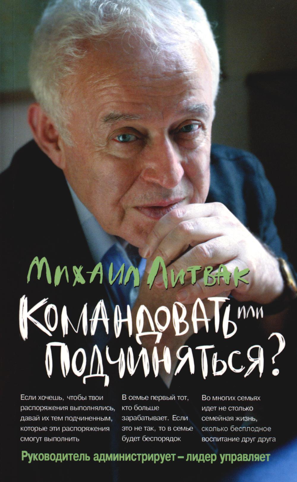 Командовать или подчиняться? Психология управления (обл.). 33-е изд