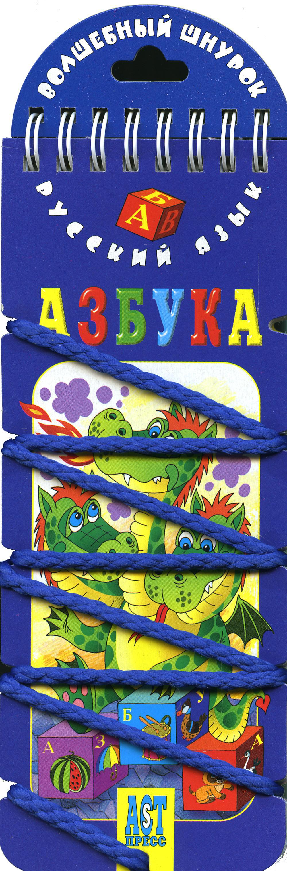 Волшебный шнурок. Азбука. Русский язык