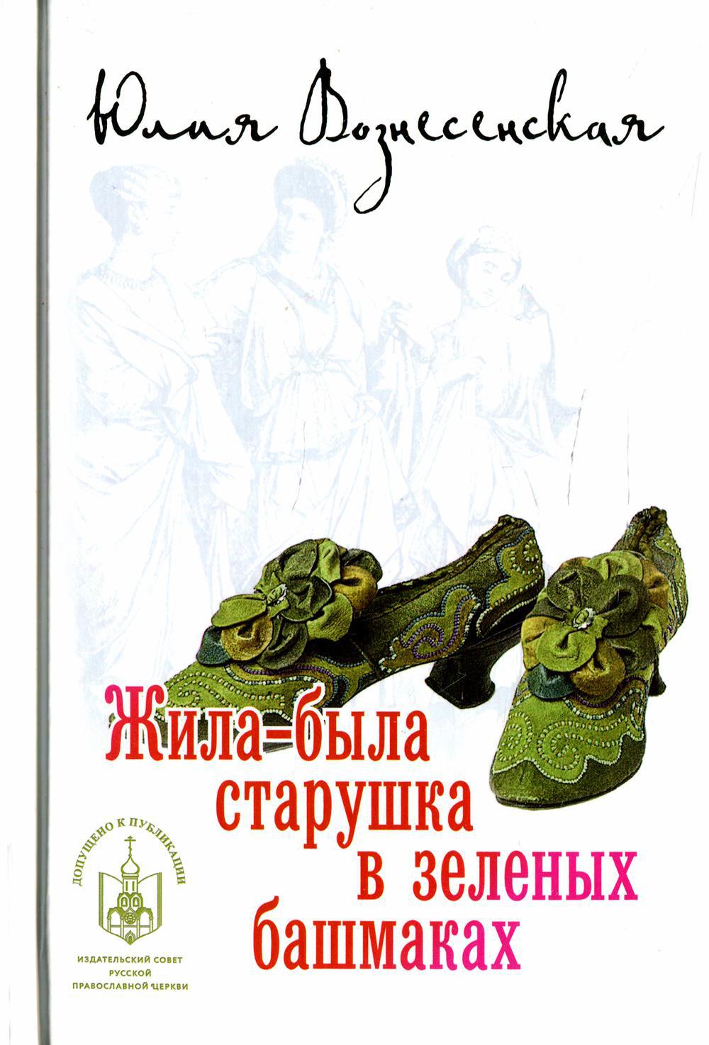  Жила-была старушка в зеленых башмаках