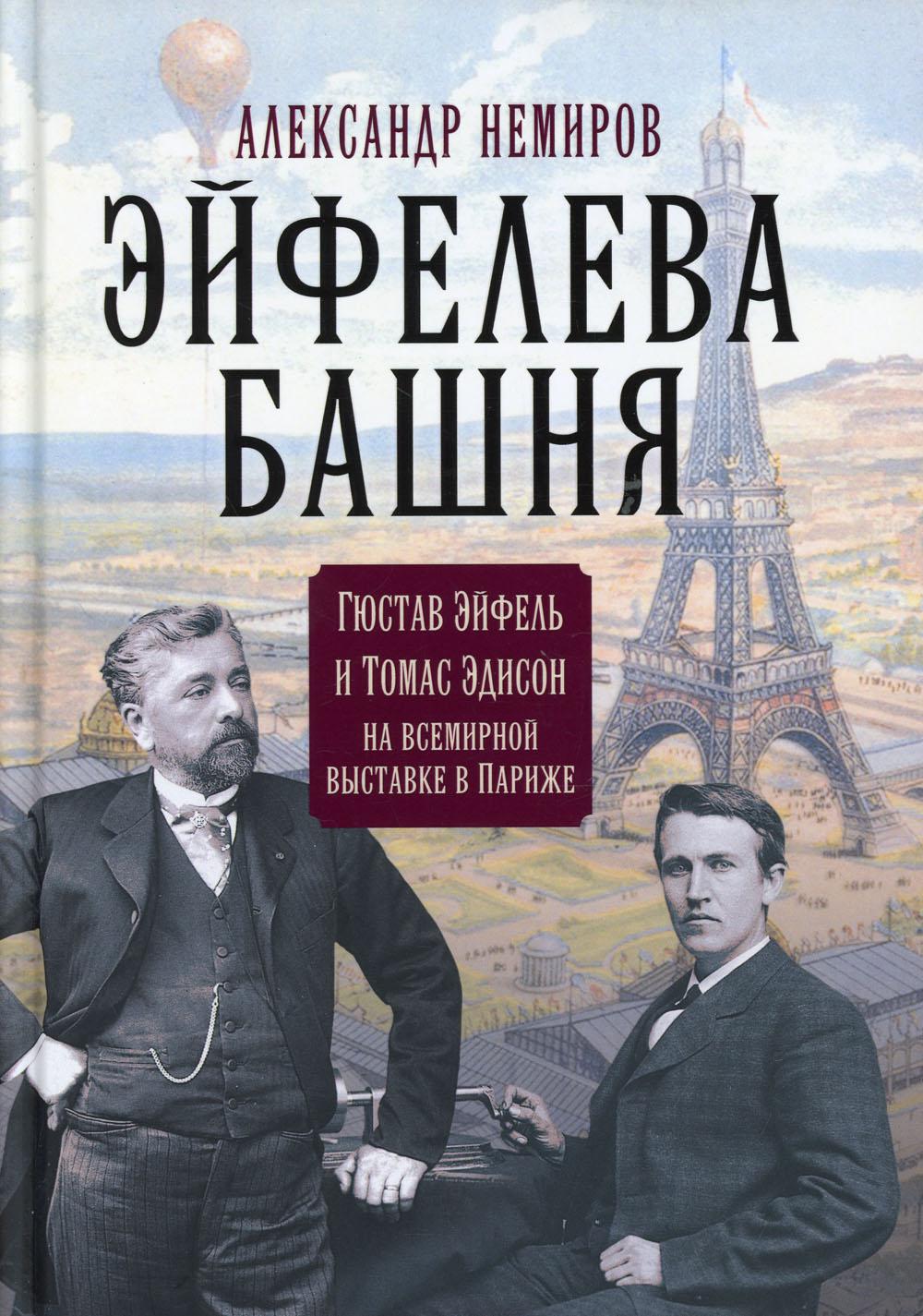 Эйфелева башня. Гюстав Эйфель и Томас Эдисон на всемирной выставке в Париже