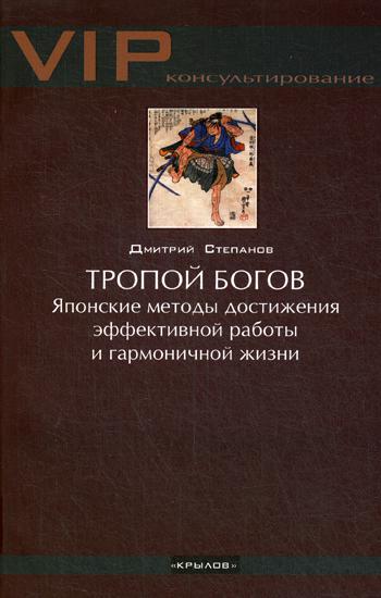 Тропой богов. Японские методы достижения эффективной работы и гармоничной жизни