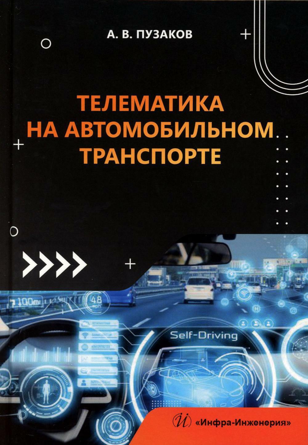 Телематика на автомобильном транспорте: Учебное пособие