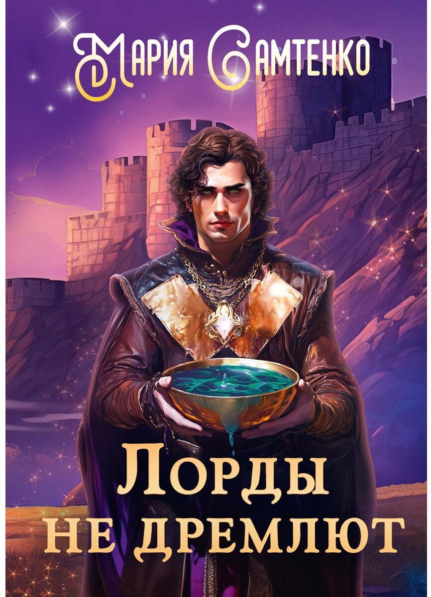 Лорды не дремлют