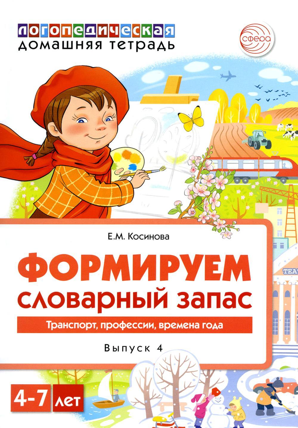 Формируем словарный запас. Транспорт, профессии, времена года. Вып. 4. 4-7 лет