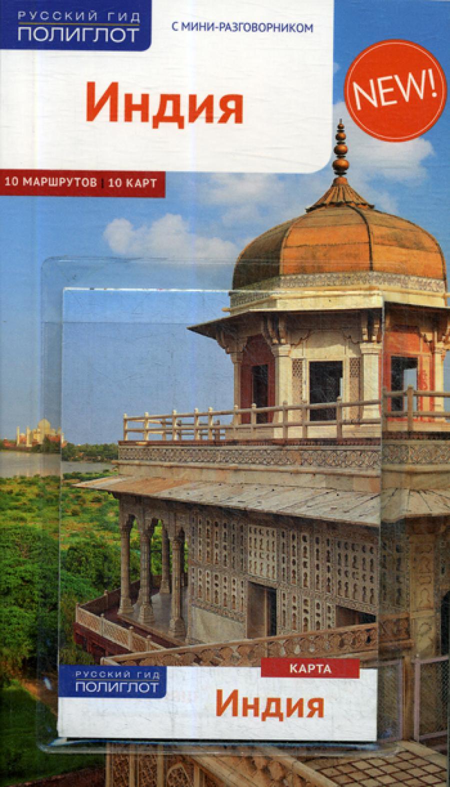 Индия. Путеводитель (+ карта)