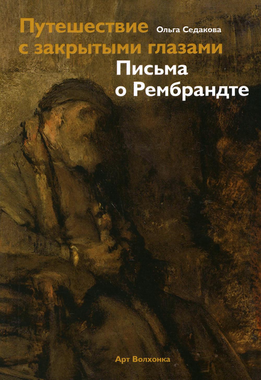Путешествие с закрытыми глазами. Письма о Рембрандте