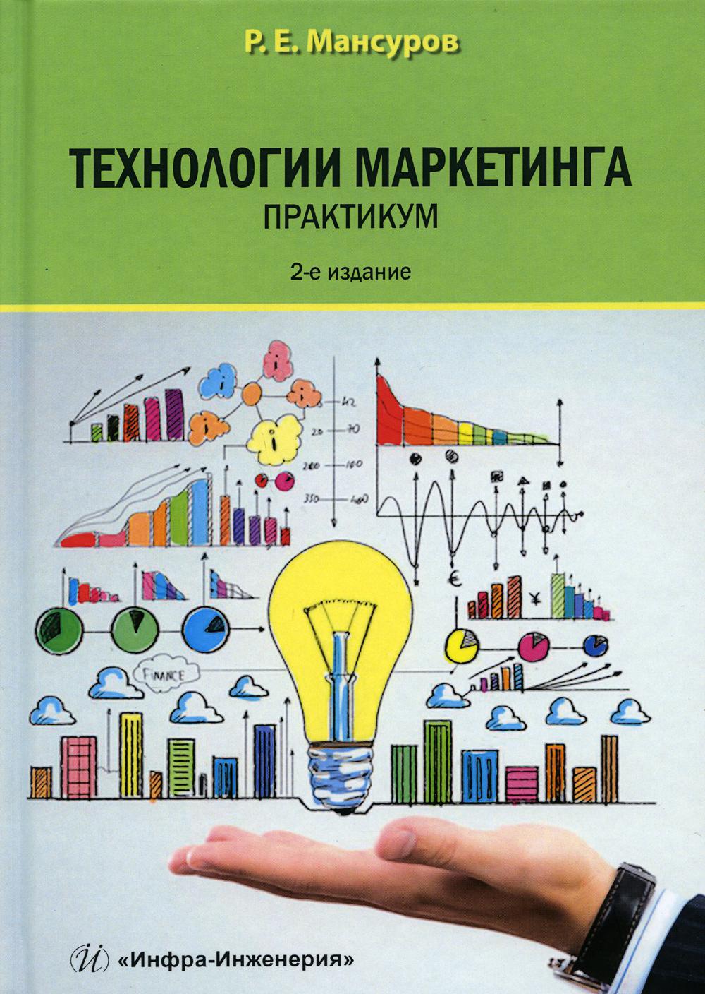 Технологии маркетинга. Практикум. 2-е изд