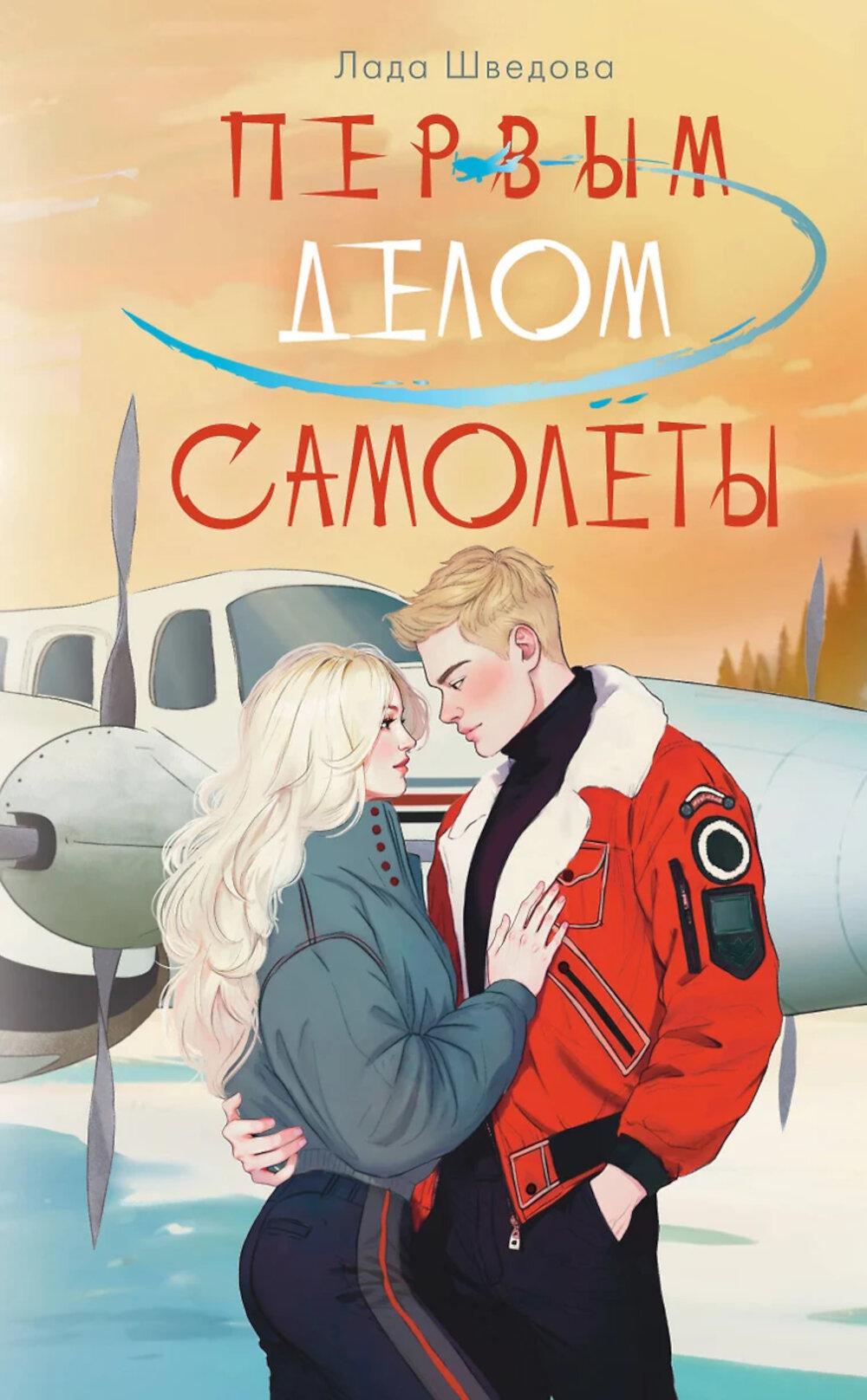 Первым делом самолеты
