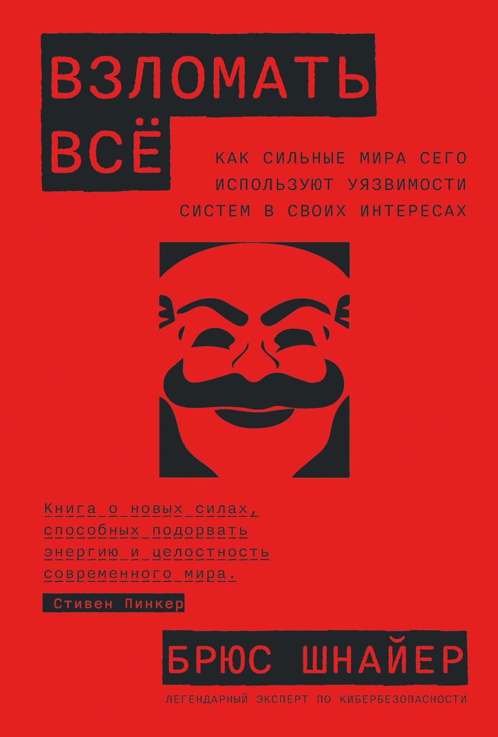 Взломать все: Как сильные мира сего используют уязвимости систем в своих интересах