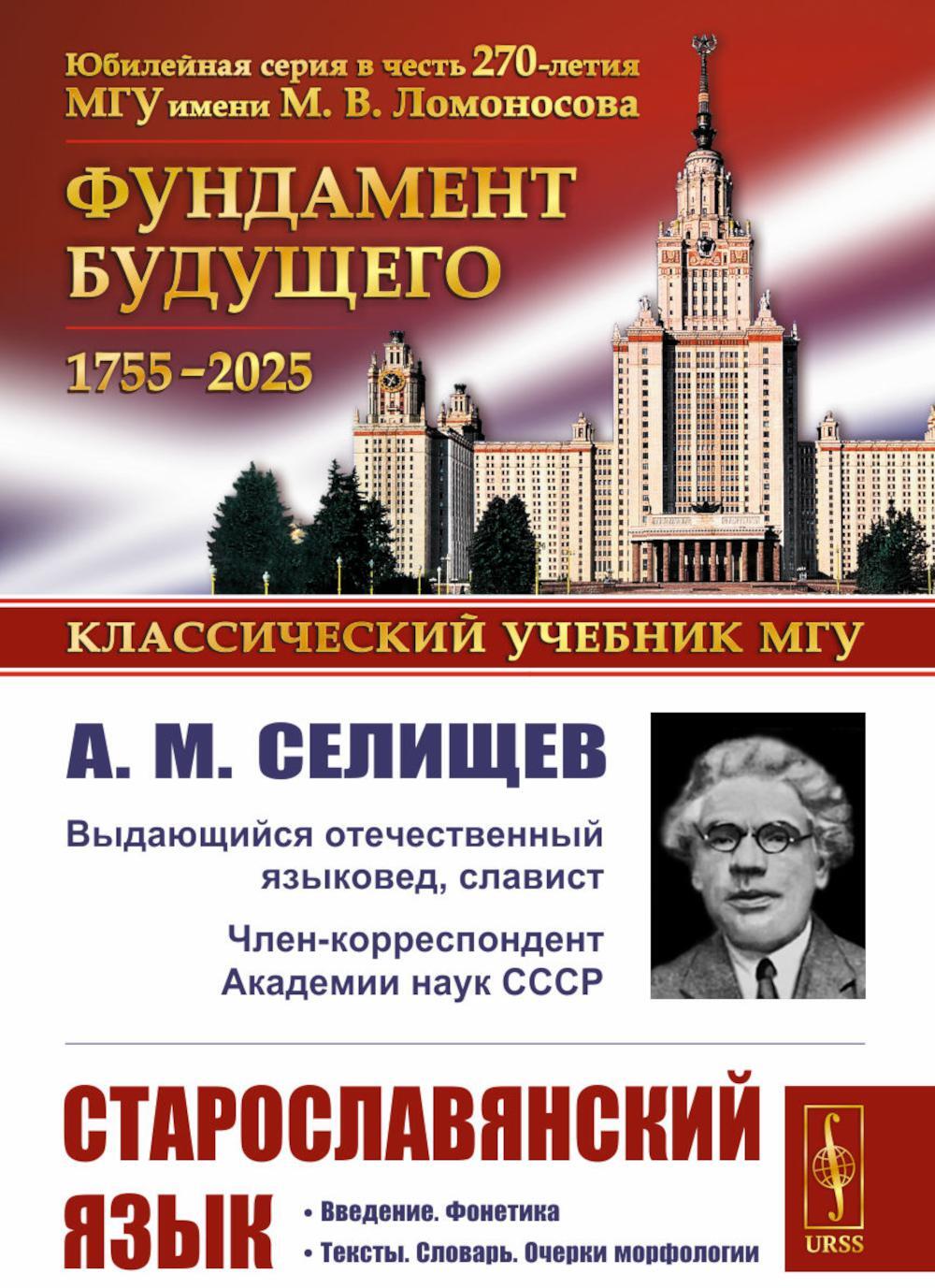 Старославянский язык: Учебное пособие. 7-е изд