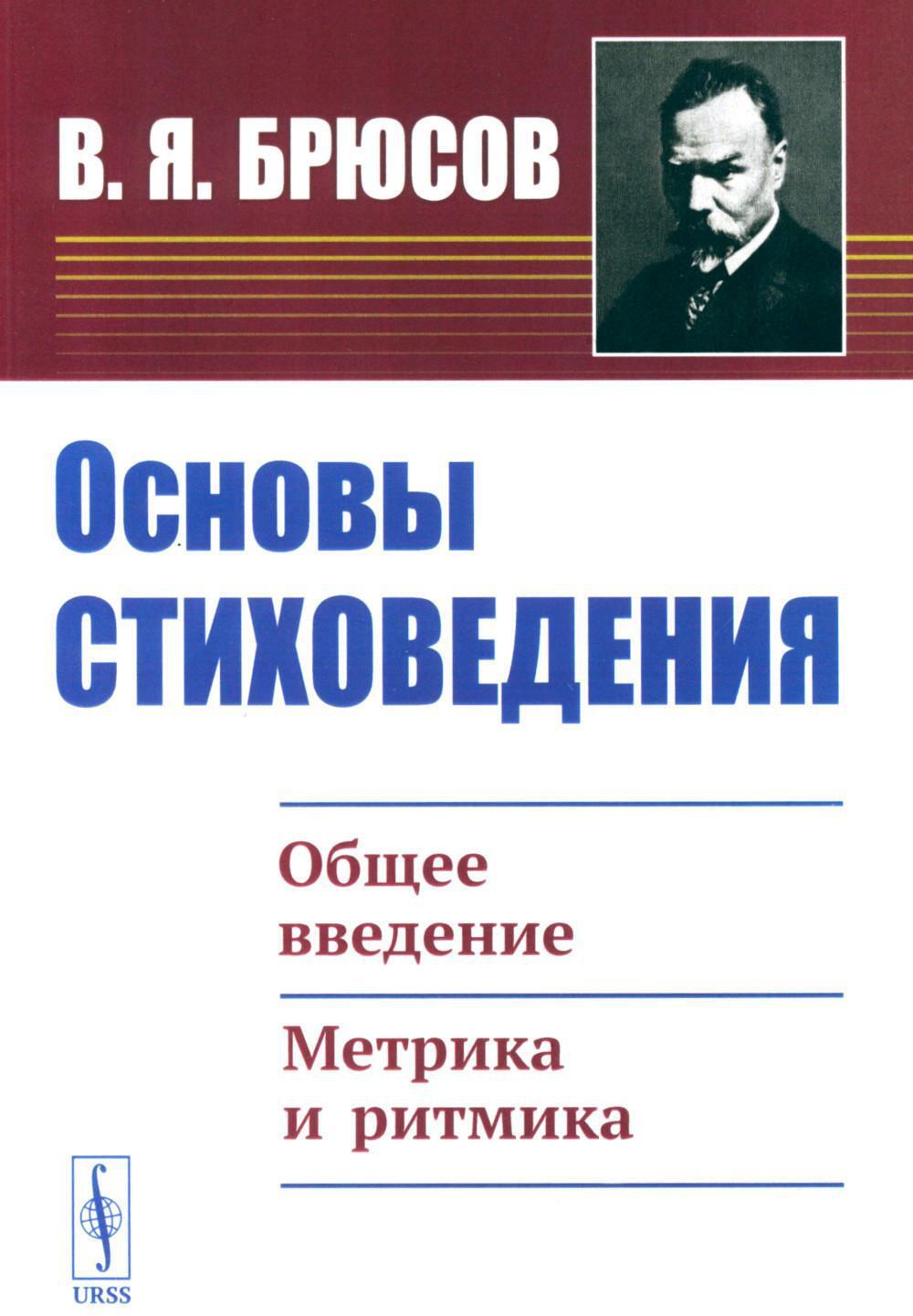 Основы стиховедения: Общее введение. Метрика и ритмика