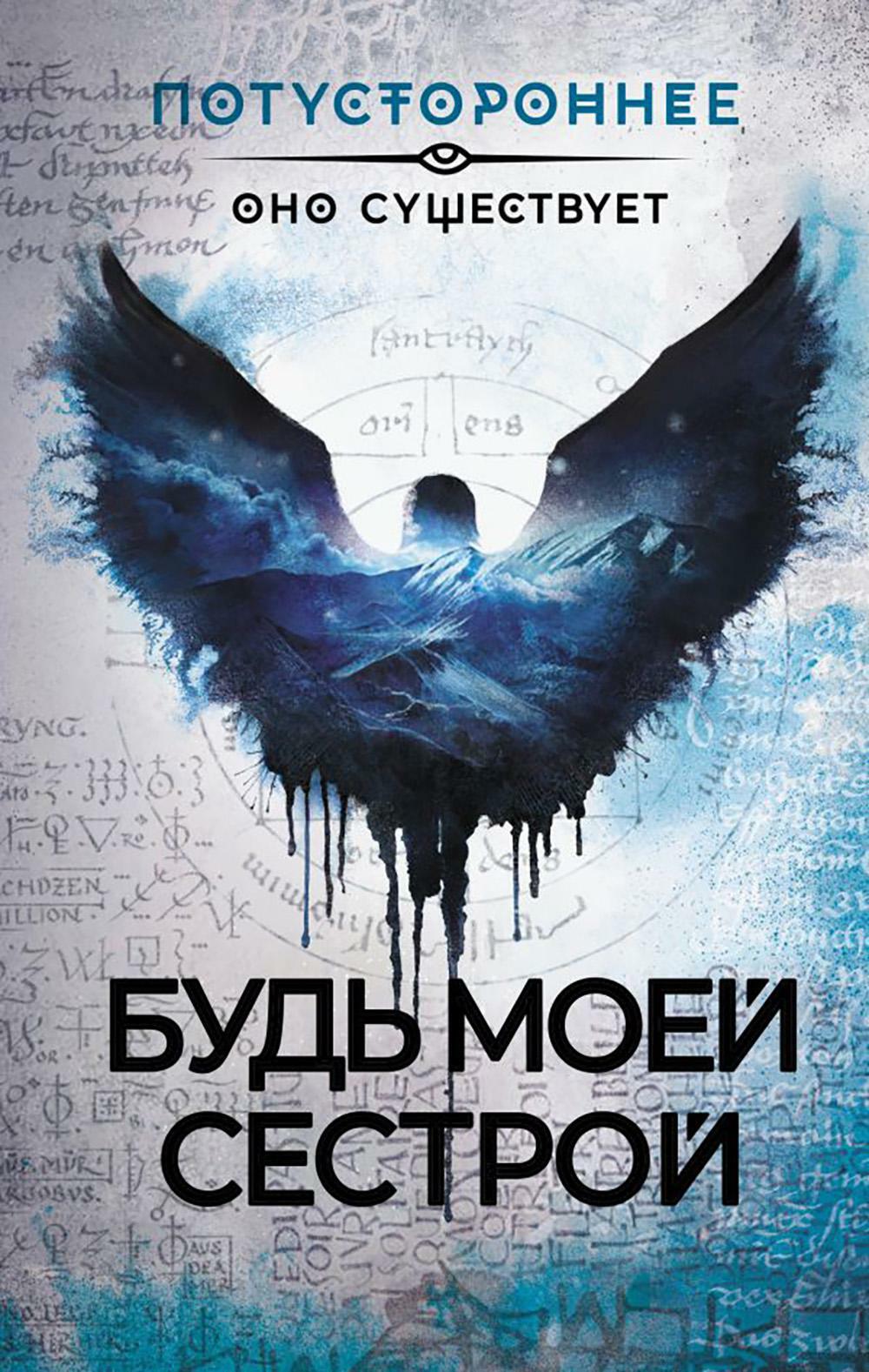Будь моей сестрой. Рассказы
