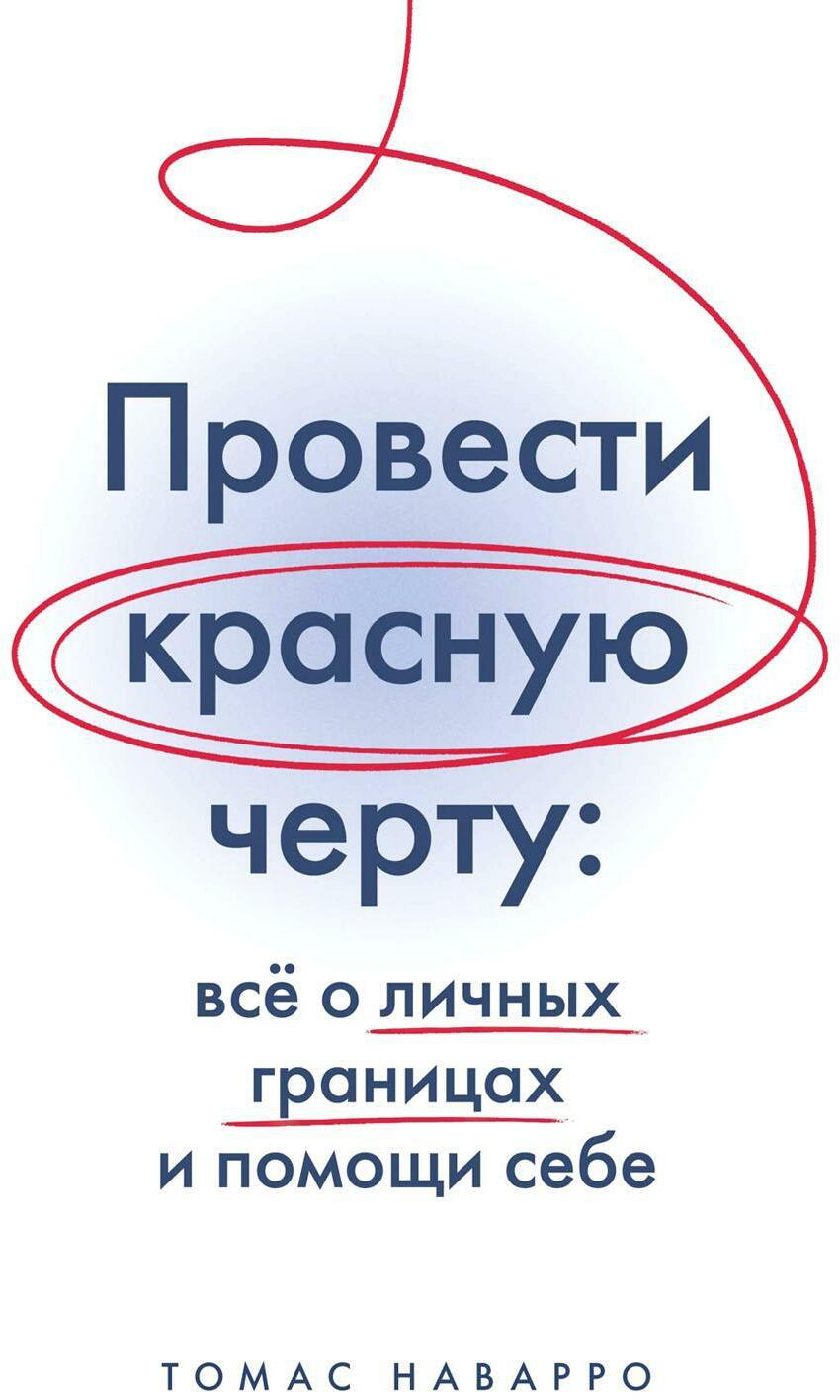 Провести красную черту: все о личных границах и помощи себе