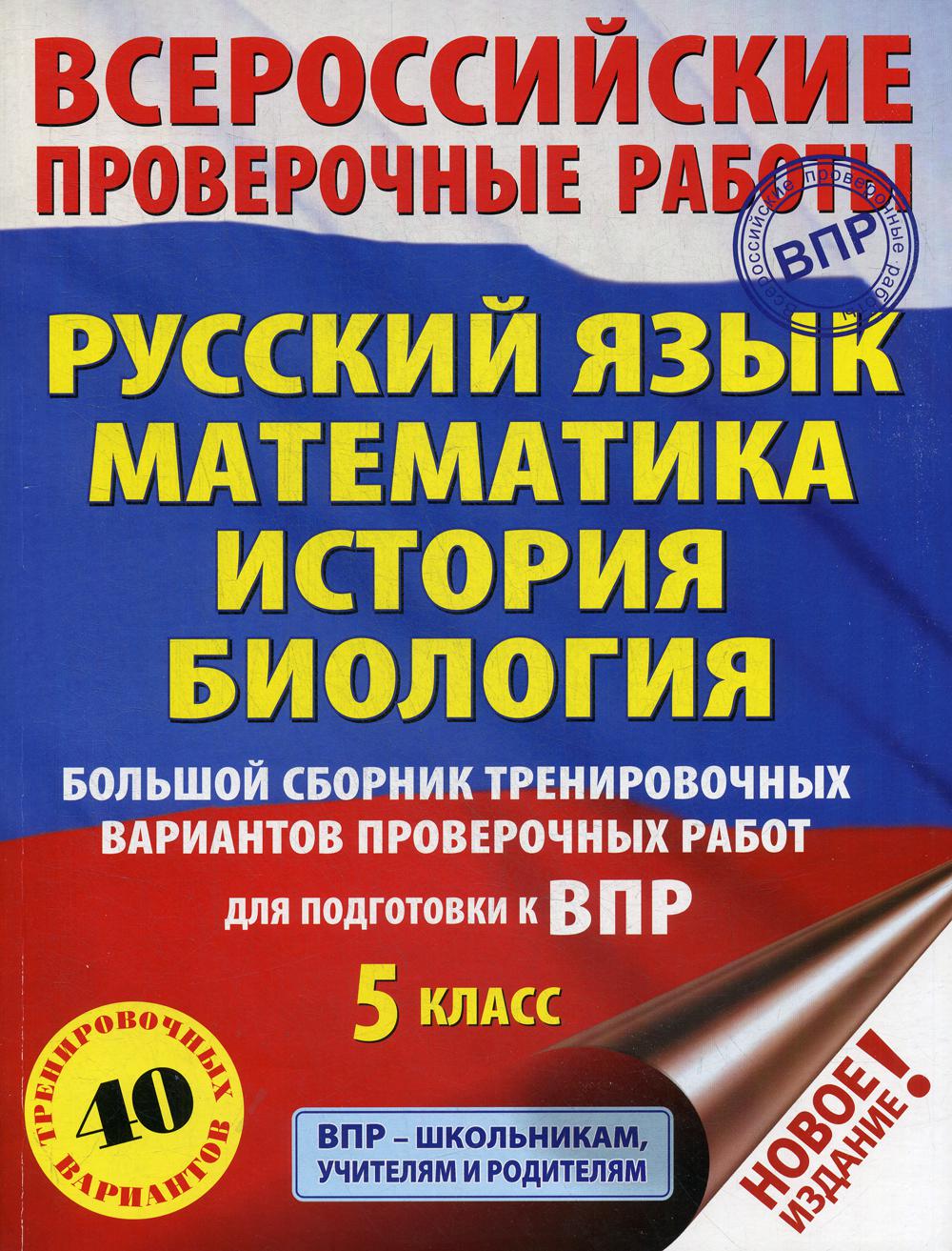 Русский язык. Математика. История. Биология. Большой сборник тренировочных вариантов проверочных работ для подготовки к ВПР. 5 класс (40 вариантов)