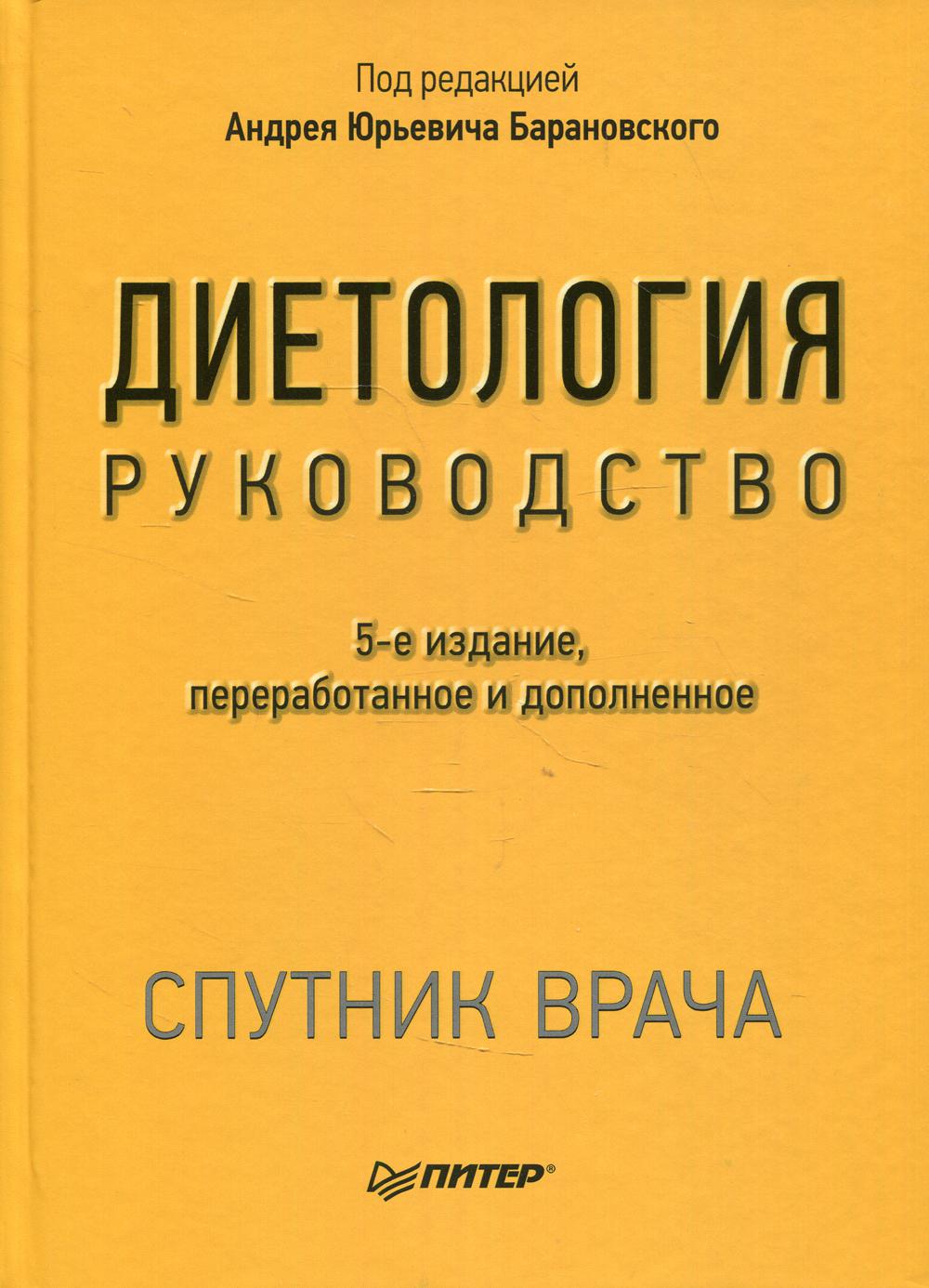 Диетология. Руководство. 5-е изд., перераб.и доп