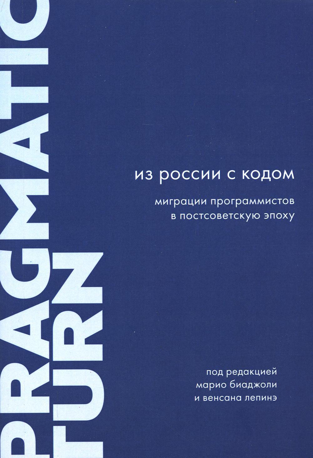 Из России с кодом. Миграции программистов в постсоветскую эпоху