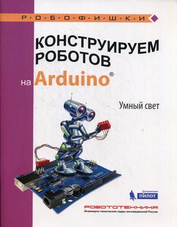 Конструируем роботов на Arduino. Умный свет!