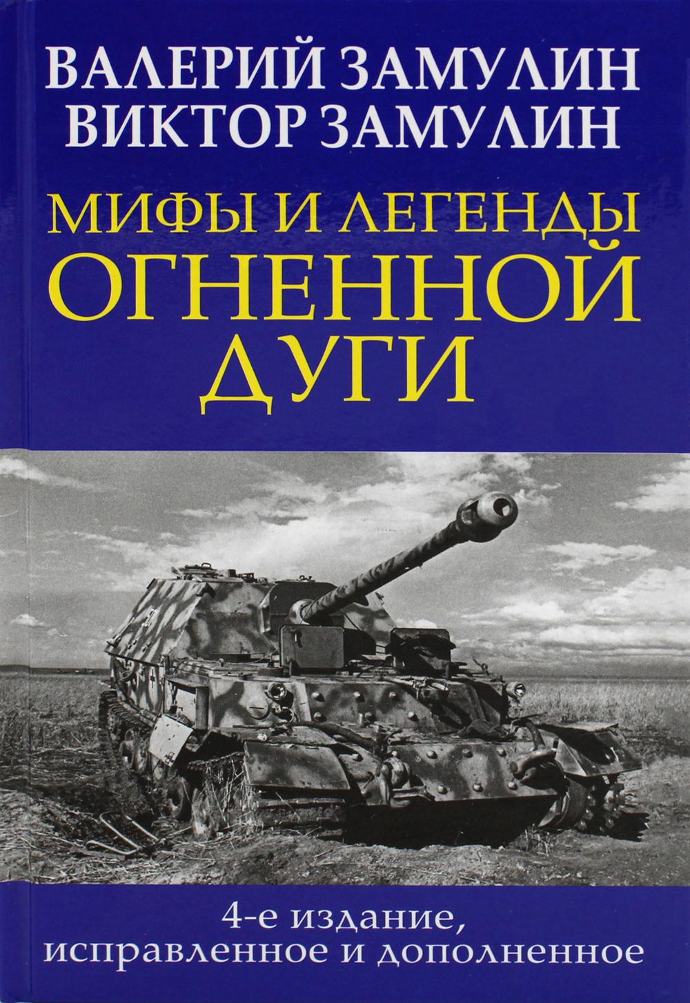 Мифы и легенды Огненной дуги. 4-е изд., испр. и доп