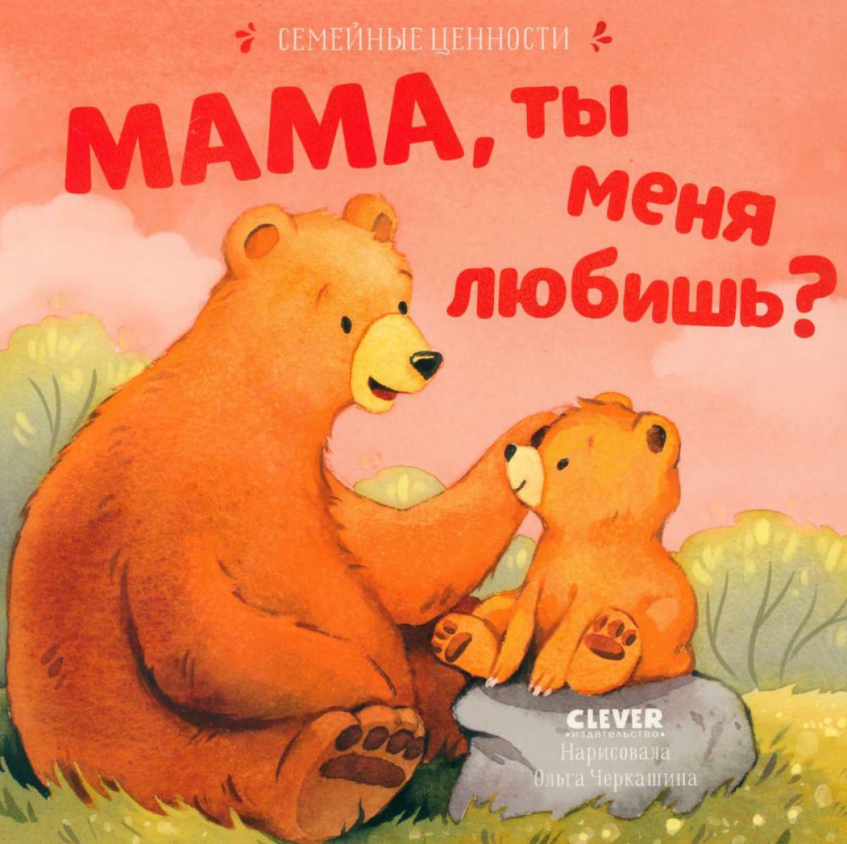 Мама, ты меня любишь?